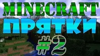 Прятки в Minecraft 99% людей не видят летучую мышь часть 2