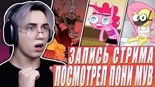 ПОСМОТРЕЛ ВЕСЬ ПОНИ МУВ!!