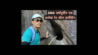 350 वर्ष जुनी वॉटर हार्वेस्टिंग सिस्टीम! पूर्वजांचे अफाट डोकं | Rainwater Harvesting #shorts