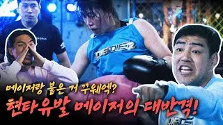 메이저랑 붙은 거 꾸웨엑? 현타유발 메이저의 대반격!_다이다이2_본선 1차 토너먼트 EP.03