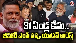 Bihar MP Pappu Yadav Arrested In 1995 Forgery case | V6 News