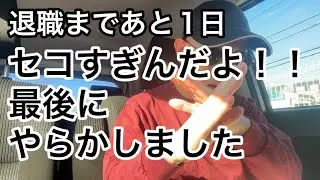 【清掃バイト】最後の最後にやらかしました。