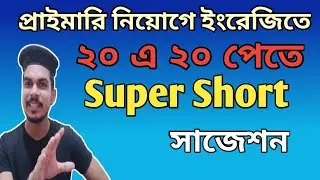প্রাইমারির ইংলিশ প্রিপারেশনের জন্য এই একটি ভিডিও যথেষ্ট✅primary preparation 2023❤️