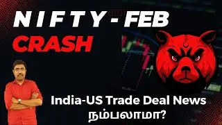 Nifty -  Feb Crash | India-US Trade Deal News நம்பலாமா? | #Nifty #sensex #niftybank
