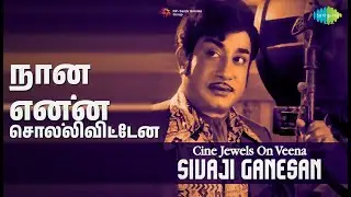 நான் என்ன சொல்லிவிட்டேன் | Cine Jewels On Veena - Sivaji Ganesan | Revathy Krishna Songs |