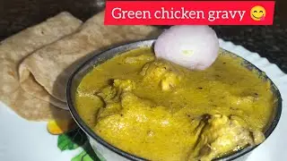 ಈ ರೀತಿಯ ಗ್ರೀನ್ ಚಿಕನ್ gravy ಮಾಡಿ ತಿನ್ನಿ ರುಚಿ ಅದ್ಬುತ /green chicken gravy /green chiken masala😋