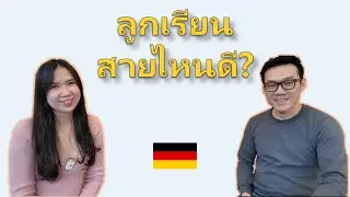 เข้าใจระบบการศึกษาเยอรมัน สำหรับพ่อแม่ไทยและคนที่เพิ่งย้ายมา