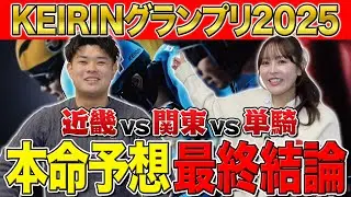 【KEIRINグランプリ2025予想】目指すは帯！自信の本命選手を大公開！