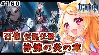 #160 【 #原神 】完全初見！召使伝説任務『浄煉の炎の章』やってく！【 狐見夢みゆ / Vtuber】