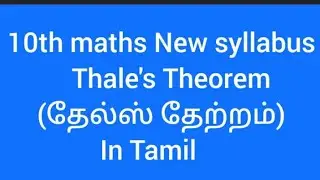 Thale's Theorem (தேல்ஸ் தேற்றம்) in Tamil