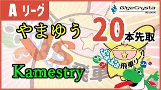 第四十六期ぷよぷよ飛車リーグ Aリーグ vs Kamestry #ぷよぷよ飛車リーグ