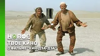 &laquo;КИН-ДЗА-ДЗА&raquo;