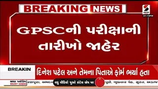 GPSCની પરીક્ષાની તારીખો જાહેર | GPSC | GPSC Exam | Gujarat