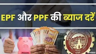 EPF और PPF में क्या है अंतर?  क्या है बेहतर, कहां मिलता है बेहतर रिटर्न? | EPF VS PPF