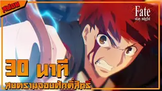 [เล่าอนิเมะ] สงครามจอกศักดิ์สิทธิ์ | 30 นาที #ภาค1