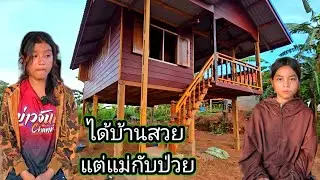 น้องมายน้องทาย ร้องให้ ทำความสะอาดบ้าน วันเสานี้ขื้นใหม่