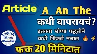 👉 &ldquo;A, An, The &mdash; 20 मिनिटांत Perfect शिका! | English Articles in Marathi | Zero to Hero&rdquo;