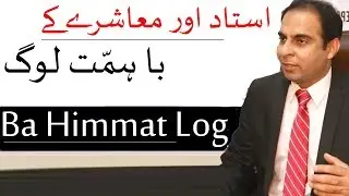 Ba Himmat Log Aur Ustaad (Documentary) | Qasim Ali Shah Foundation