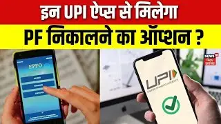 EPFO New Rule : इन UPI ऐप्स से मिलेगा PF निकालने का ऑप्शन ? | N18V | PF Withdrawal | Latest News