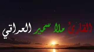 القارئ ملا سمير العراقي #4