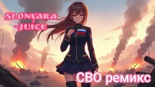 Slonyara -juice сво  remix  анимация