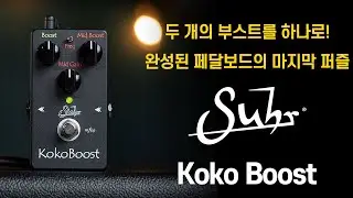 &ldquo;두 개의 부스트를 하나로! 완성된 페달보드의 마지막 퍼즐.