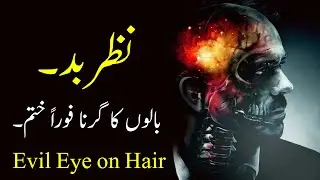 Nazar e Bad (Balon ka Girna aur iska Illaj) Evil Eye on Hair