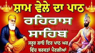 rehras Sahib da Full path // ਰਹਿਰਾਸ ਸਾਹਿਬ ਦਾ ਸੰਪੂਰਨ ਪਾਠ // रहिरास साहिब // Nitnem Rehras Sahib..