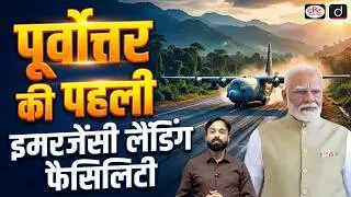 PM Modi Inaugurates Northeast&rsquo;s First Emergency Landing Facility | Current Affairs | Drishti IAS