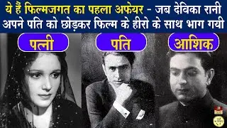 फिल्मजगतका पहला सनसनीखेज अफेयर | गैरमर्द के साथ भाग गई थी Devika Rani | फिर शुरू हुआ Ashok Kumar युग