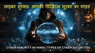 साइबर सुरक्षा: आपकी डिजिटल सुरक्षा का गाइड | Cyber Security in Hindi | Types of Cyber Security