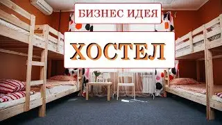 Бизнес идея. Хостел. Открыть хостел.