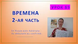 CONCORDANCE DES TEMPS EN RUSSE (2/2).