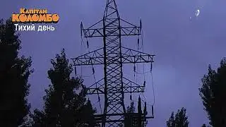 Капітан Коломбо &mdash; Тихий день | Ukrainian Post Punk 2026