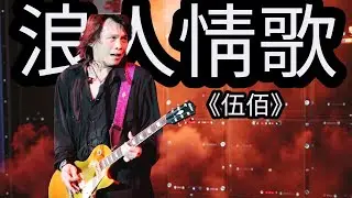 《浪人情歌》伍佰 | 孤聲入夜，情動人心