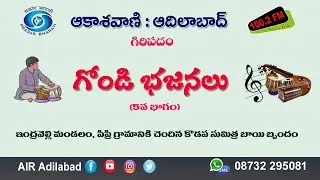 5/05. కొడప సుమిత్ర బాయి బృందం || గోండి భజనలు