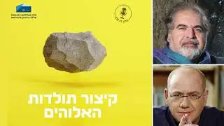 קיצור תולדות האלוהים - פרק 9:  שבתאי צבי, הטוען לכתר | דב אלבוים ואבי אלקיים