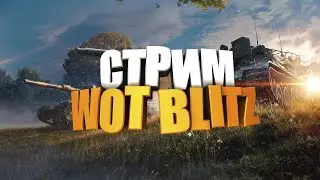 Играем в ТАНК БЛИЦ пытаемся не брать в рот на топ тире