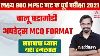 MPSC Group C 2021 | Current Affairs MCQ'S FOR MPSC EXAMS | MPSC 2021 CURRENT AFFAIRS|