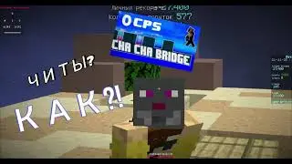 Как построить чача мост? #minecraft #bedwars