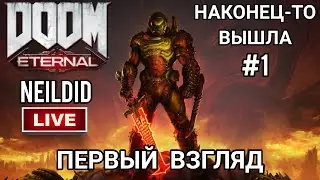 DOOM ETERNAL - ВЫШЛА! ➤ ПЕРВЫЙ ВЗГЛЯД от NEILDID #1
