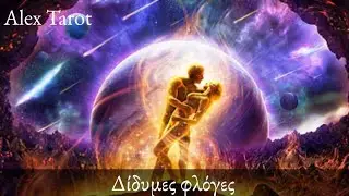 🔥 Δίδυμες φλόγες 🔥 Ιανουάριος 2026 🔥 Ταρώ 🔥
