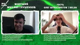 Selen за 77 минут - Конфликт Дедлайнов и Творчества / Своя Подкаст Студия