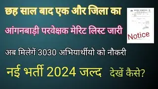icds lady supervisor merit list /bihar anganbadi bharti 2024 /icds news today