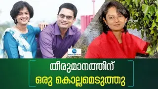 Dr K Vasuki IAS |  ഡോക്ടർ ലവേഴ്സിനെ ഐഎഎസ് ദമ്പതികളാക്കിയ സുനാമിക്കഥ