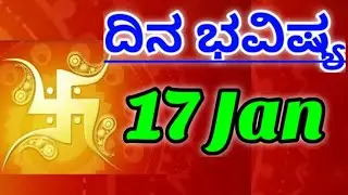 17 January 2026 ದಿನದ ಭವಿಷ್ಯಫಲ ನಿಮ್ಮ ರಾಶಿಗೆ ಸಂದೇಶ ಕನ್ನಡ ಜ್ಯೋತಿಷ್ಯ Daily Bhavishya Message Your Rashi