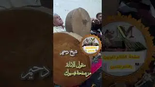 شعر ملحون .قصبة صحراوي الشيخ دحيم 