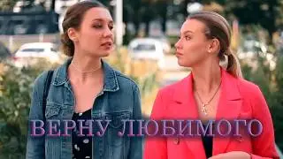 ВЕРНУ ЛЮБИМОГО | Сериалы Домашнего