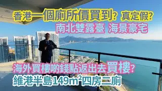 外買樓啲錢點返出去？香港一個廁所價買到？真定假？南北雙露臺+海景豪宅十里銀灘維港半島149m²四房二廁