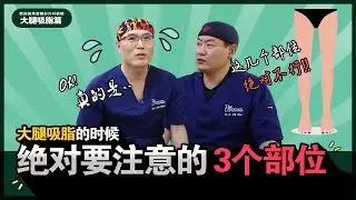 大腿吸脂时，这三个部位不能随便吸！